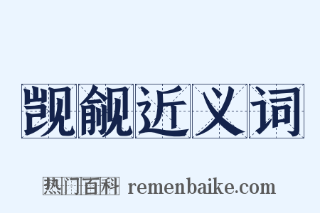 觊觎近义词是什么意思的图片
